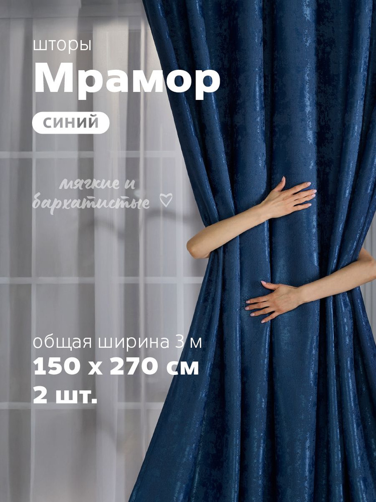 Sweet Queen Home, Шторы для комнаты, 150х270 мрамор, синие, шторы #1