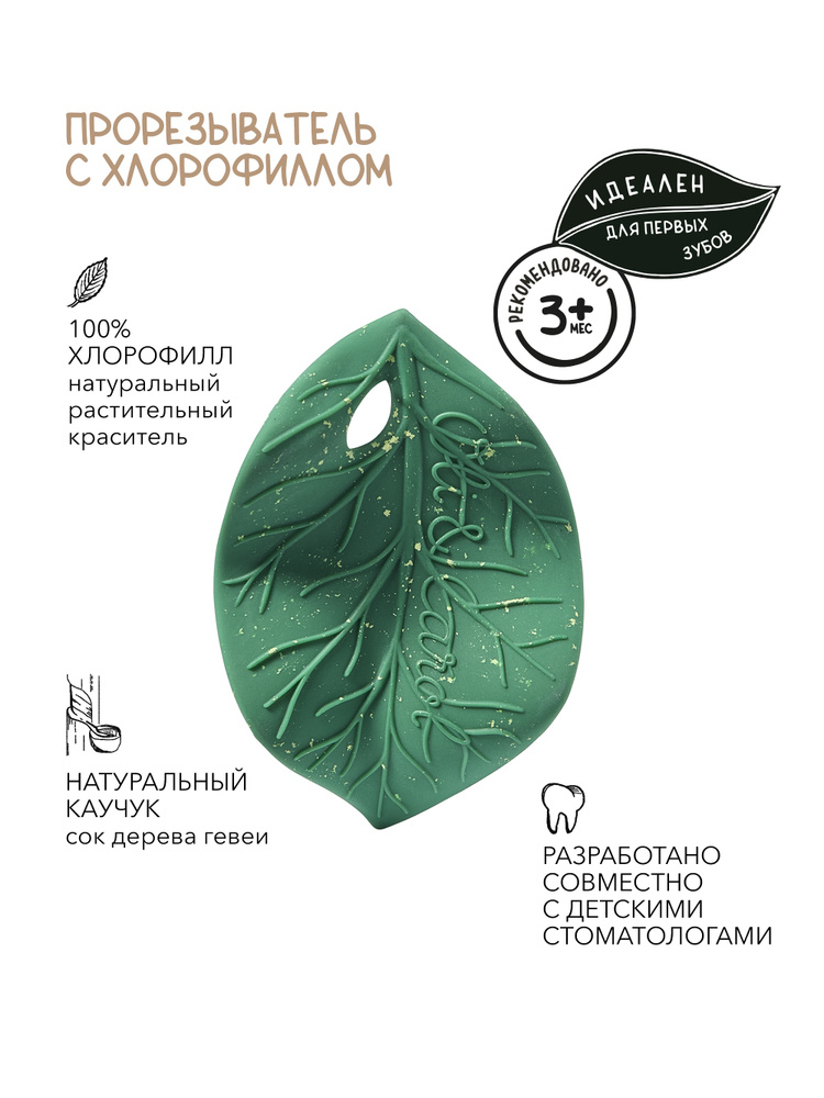 Прорезыватель для зубов детский Oli&Carol грызунок Chlorophyll Leaf #1