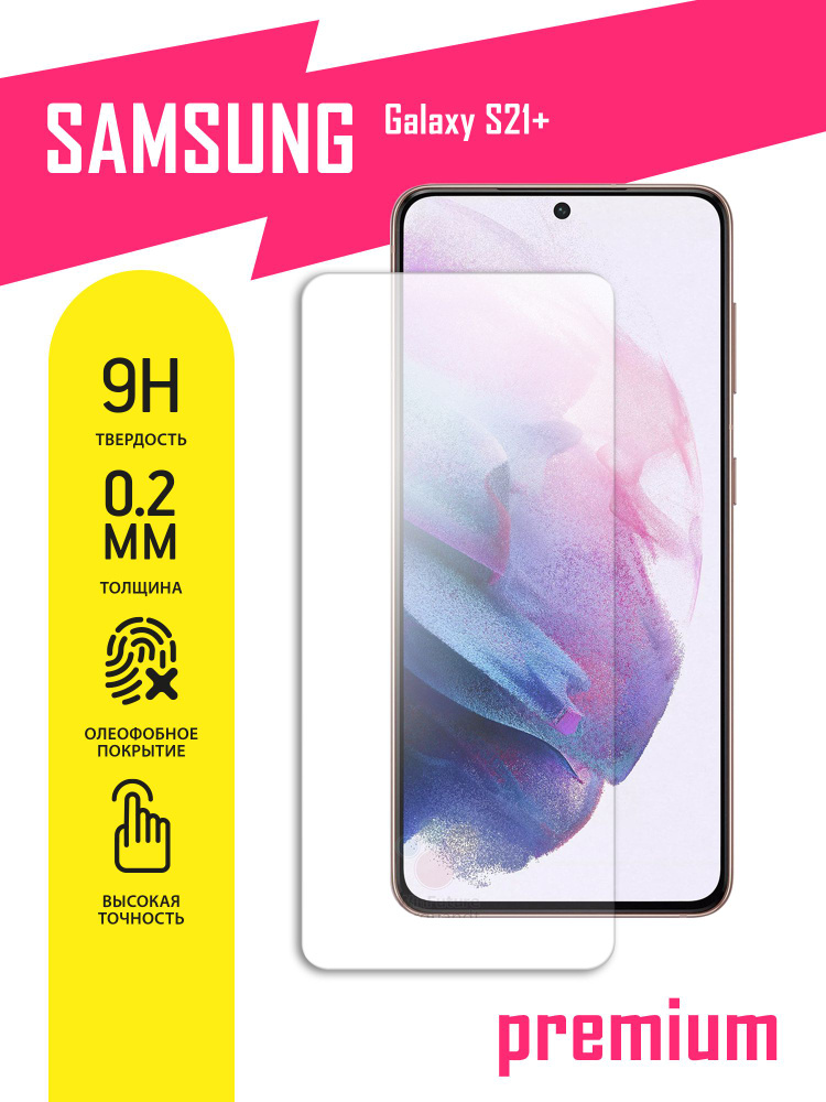Защитное стекло для Samsung (G996) Galaxy S21+, Самсунг Галакси С21 Плюс на экран, гибридное (гибкое #1