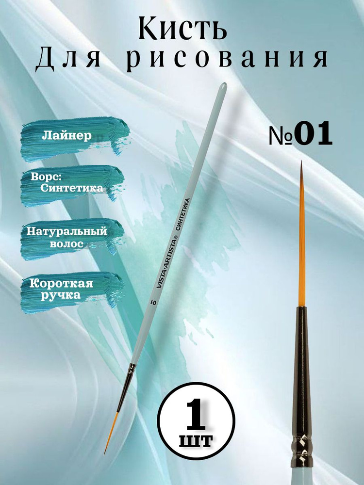 Кисть Синтетика лайнер №1 короткая ручка #1
