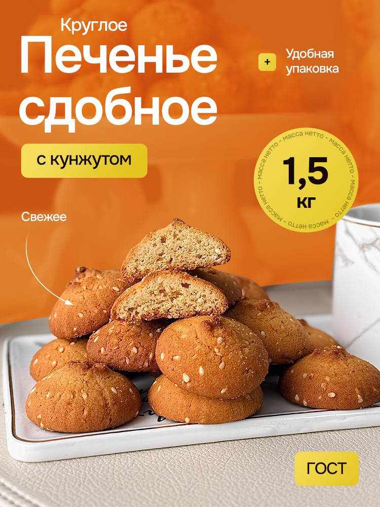Печенье с кунжутом 1,5 кг #1