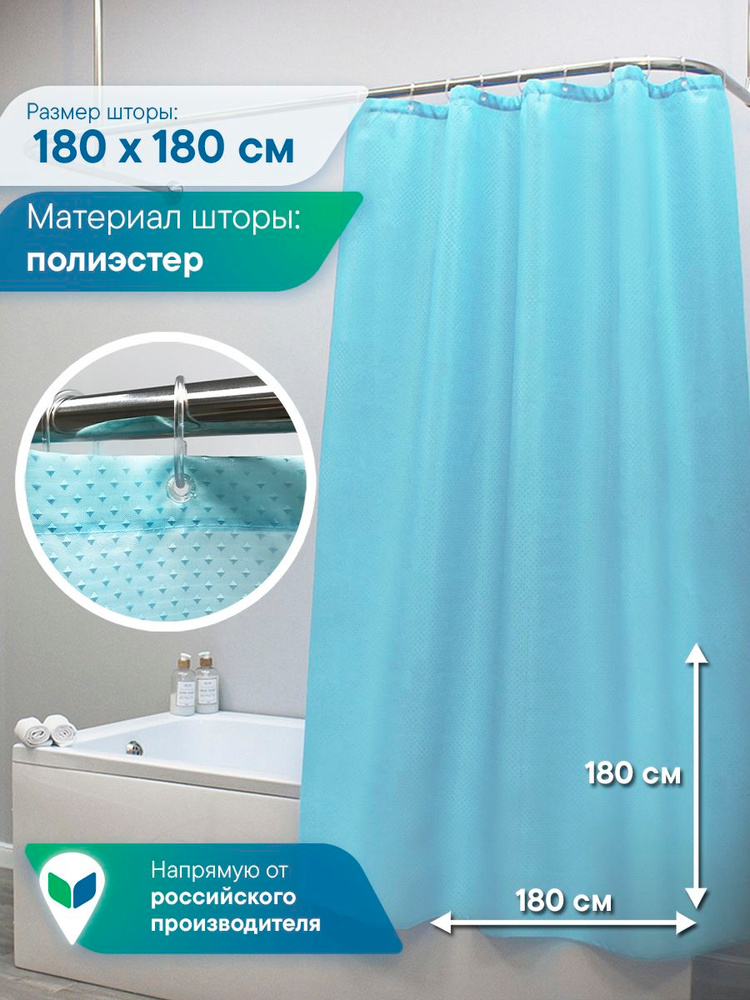 Штора для ванной 180х180 см с люверсами текстильная "Бриллиант" / длинные шторы для ванны и душа однотонные #1