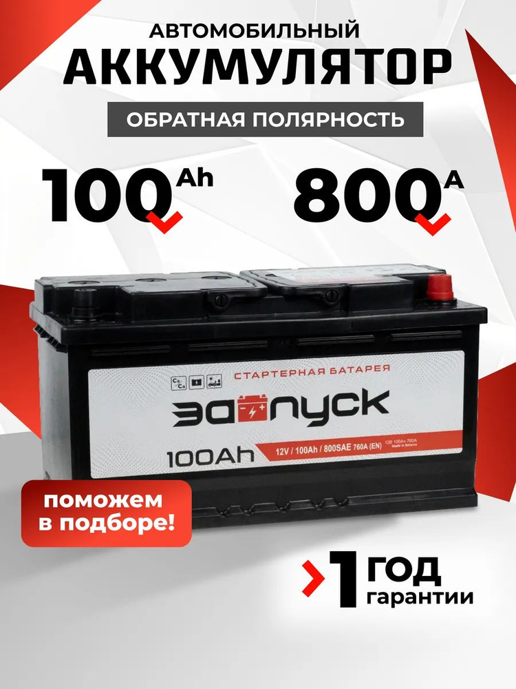 Аккумулятор автомобильный 12v 100 Аh ЗАПУСК 100 Ач 800 А обратная полярность 353x175x190 стартерный акб #1