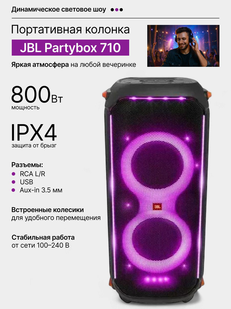 Портативная колонка JBL PARTYBOX 710, проводная домашняя