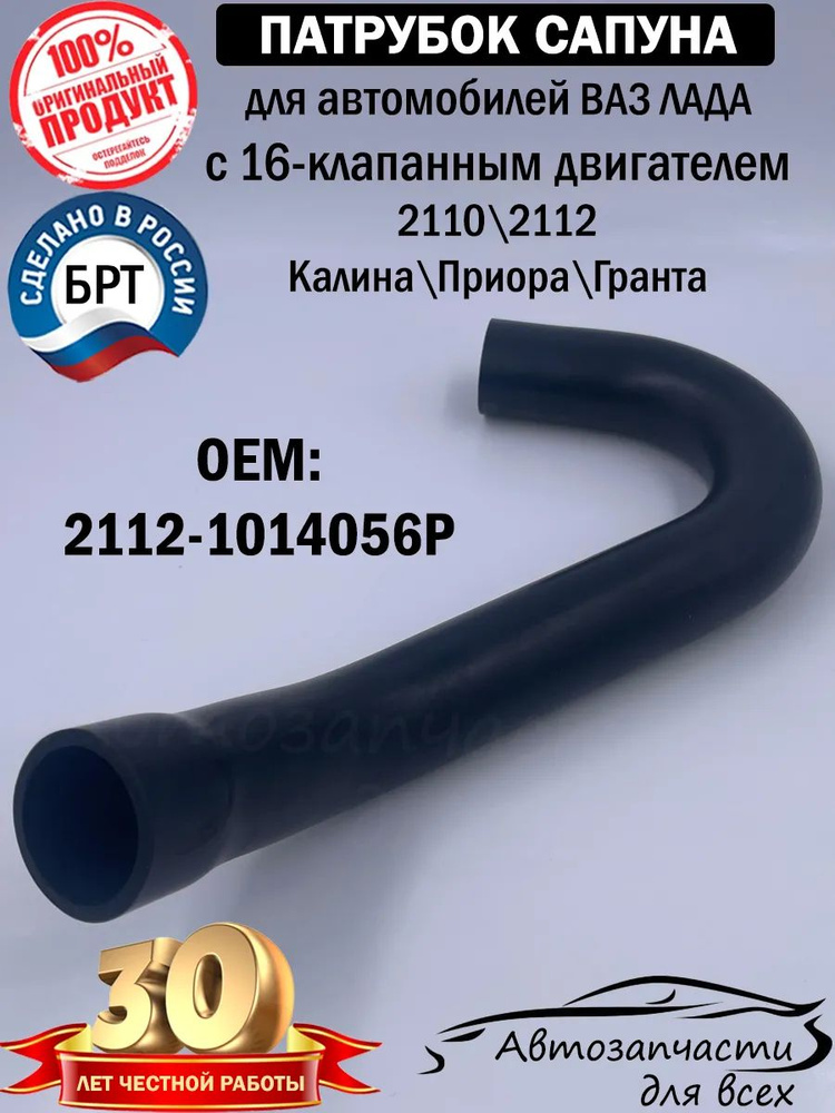 Трубка сапуна 2112 Автоваз