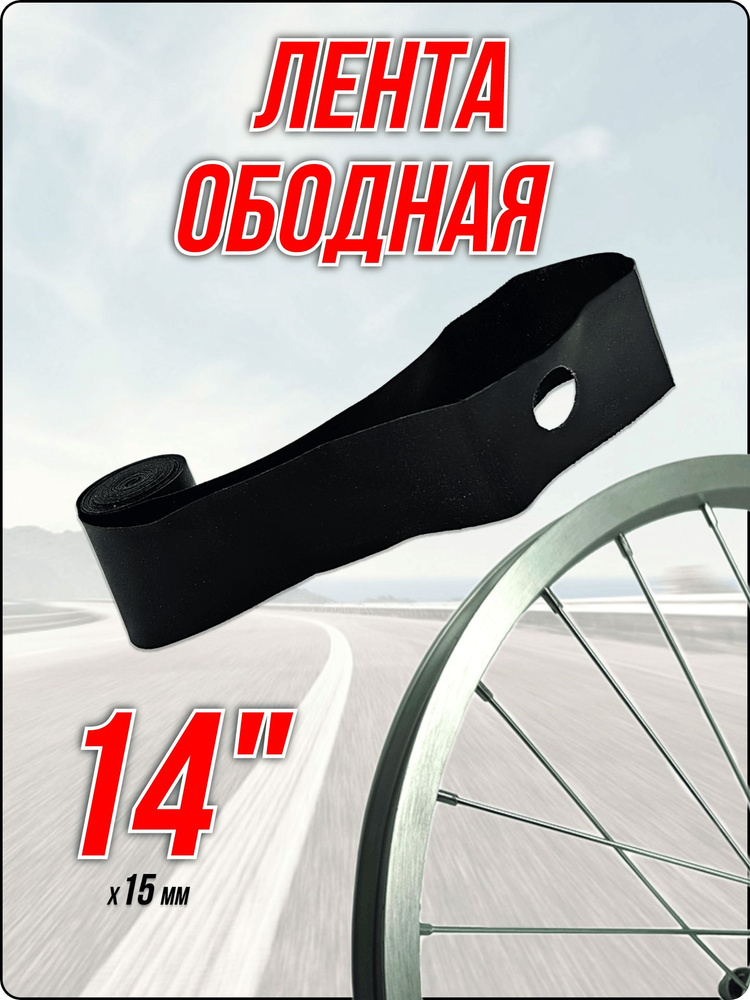 Ободная лента 14" #1