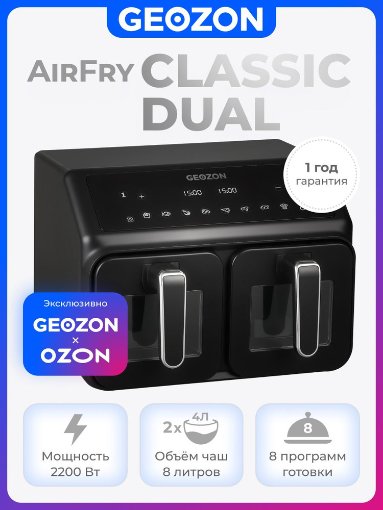GEOZON Аэрогриль AirFry Classic Dual, 8 л, 8 программ, черный #1