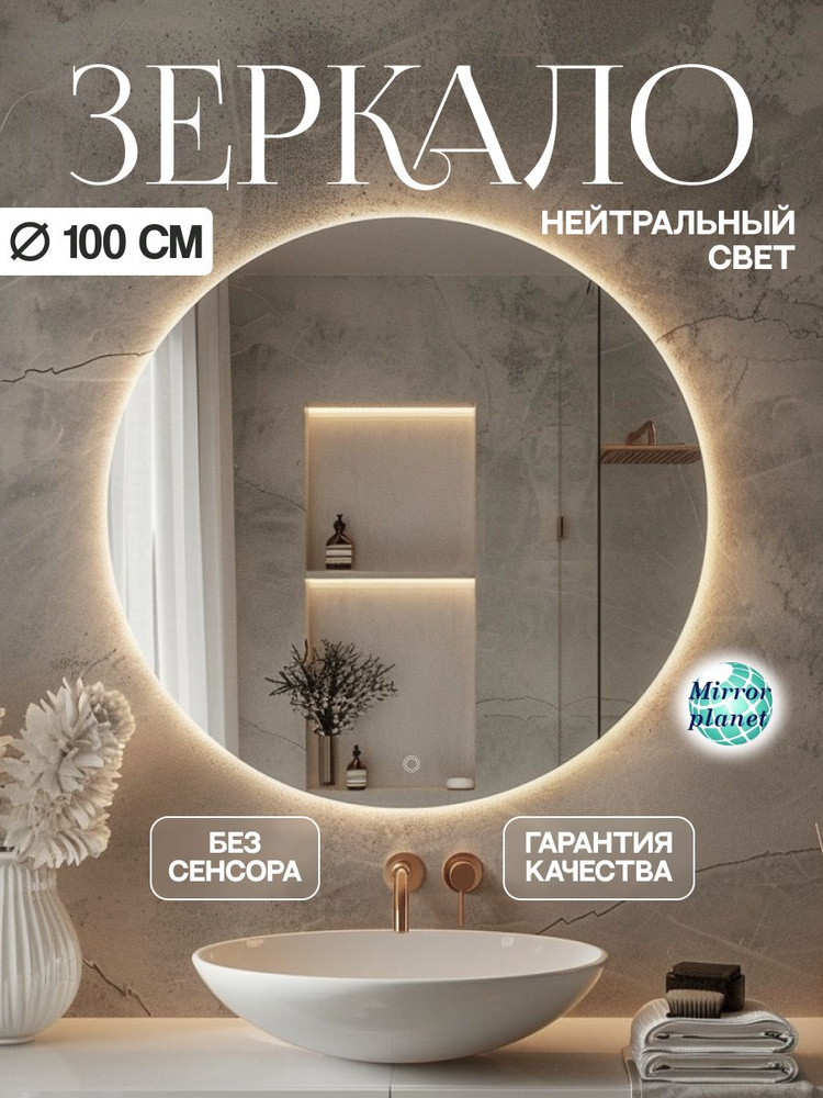 Настенное зеркало с подсветкой в ванную круглое диаметр 100 см без сенсора нейтральный свет Mirror Planet #1