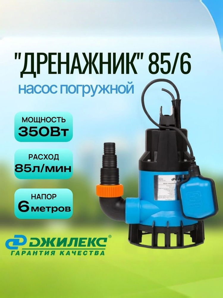 Насос погружной Джилекс Дренажник 85/6 #1
