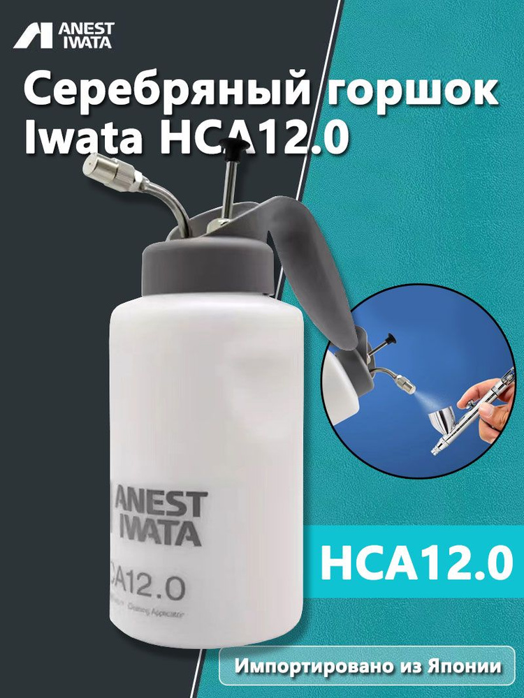Iwata silver pot HCA12.0, подходит для промывки аэрографа или распыления краски #1