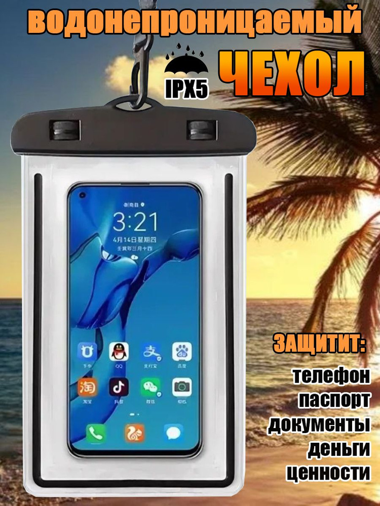 Водонепроницаемый чехол для телефона универсальный со шнурком / Непромокаемый чехол для телефона / Водонепроницаемый #1