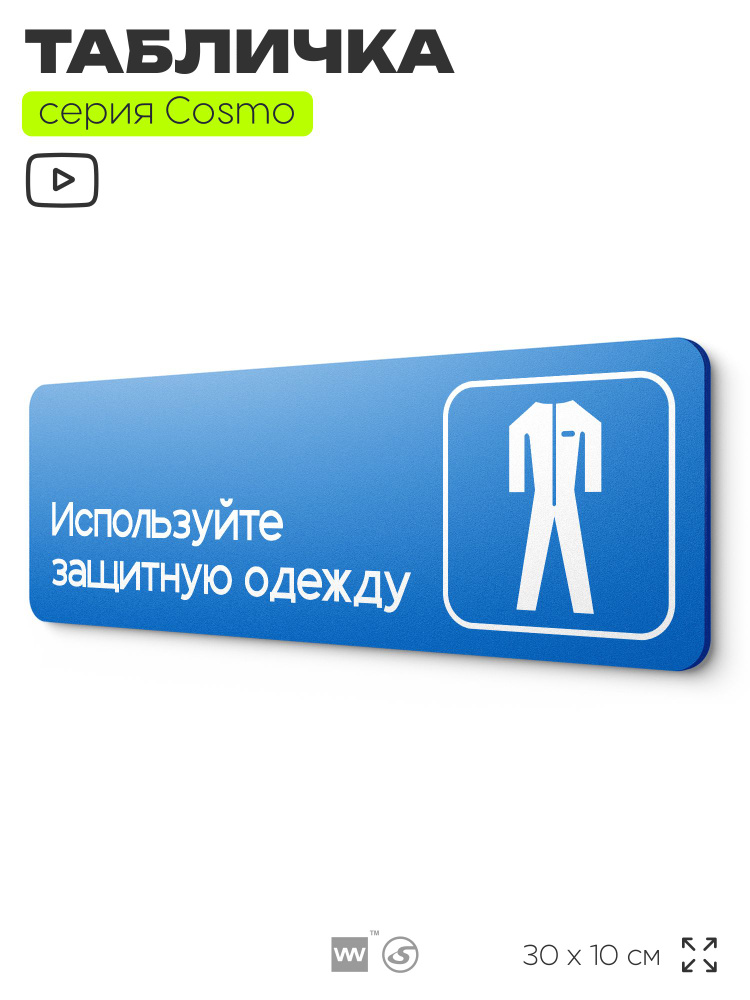 Табличка Используйте защитную одежду, на дверь и стену, информационная предписывающая М03, серия COSMO #1