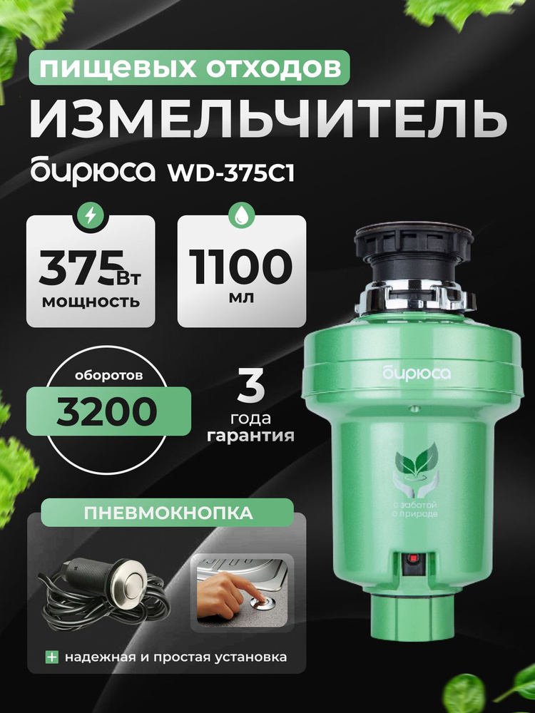 Измельчитель пищевых отходов Бирюса WD-375C1, объем 1100 мл, мощность 375Вт, шумоизоляция, управление #1