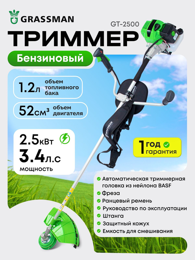Триммер бензиновый садовый GRASSMAN / Мотокоса бензиновая для травы GT-2500 (2,5 кВт/ 3,4лс, бак 1,2л) #1