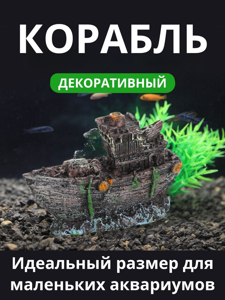 Декорация для аквариума подводный корабль #1