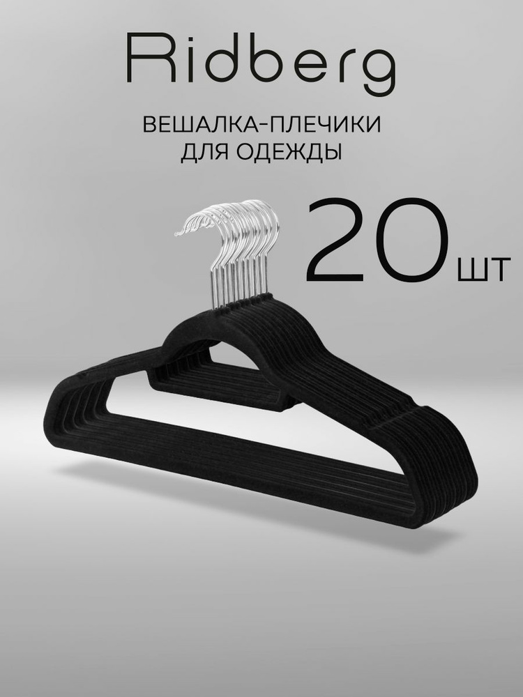 Плечики для одежды бархатные черные, набор вешалок для одежды 20шт Ridberg Home #1