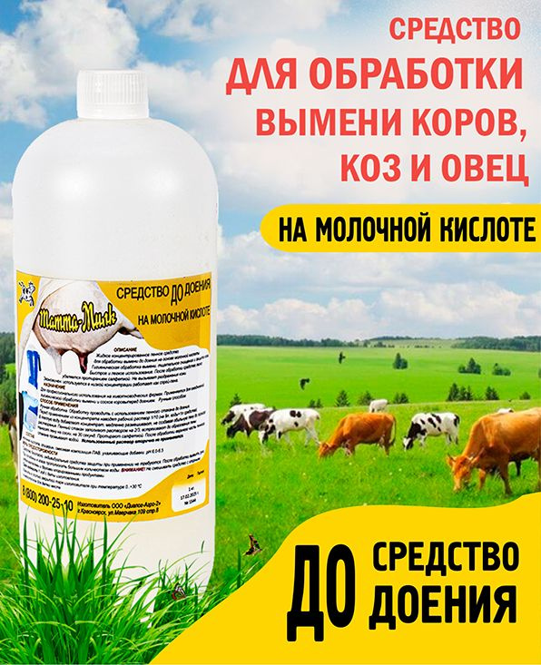 Средство для обработки вымени коров, коз и овец ДО ДОЕНИЯ Мама-МИЛК #1