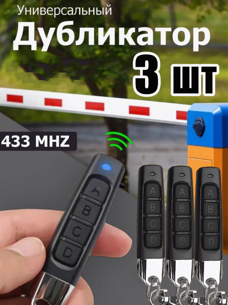 3 шт Пульт для ворот и шлагбаумов, Универсальный, программируемый дубликатор 433 MHz. Батарейка в комплекте. #1