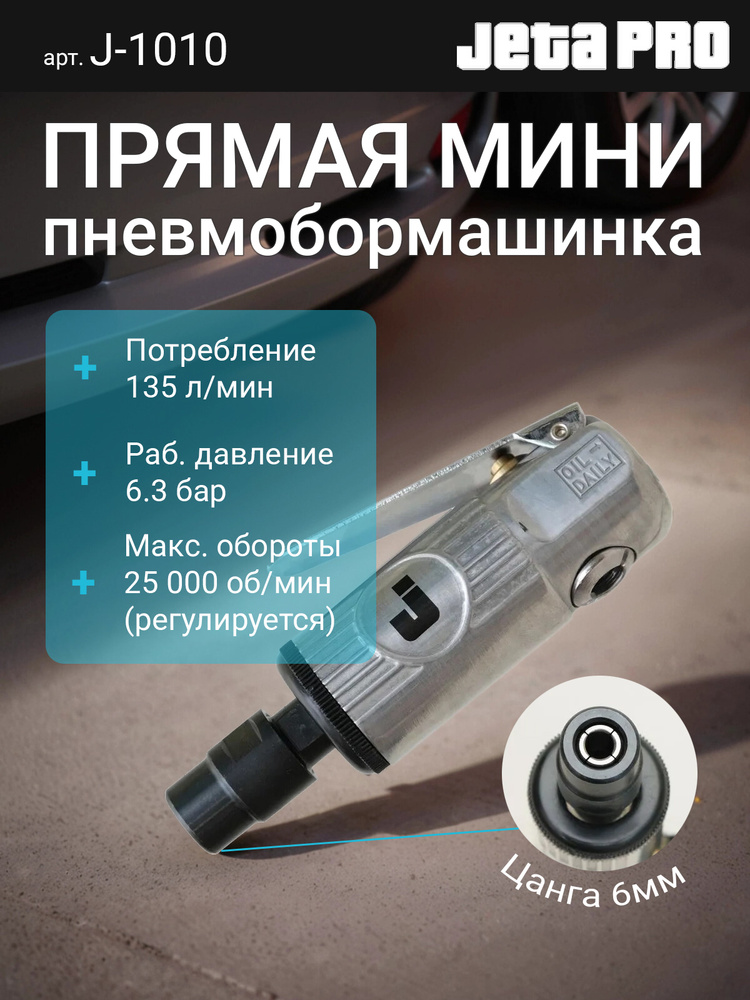 Гравер пневматический/Пневматическая прямая шлифмашина с цанговым зажимом 6 мм Jeta Pro J-1010 #1