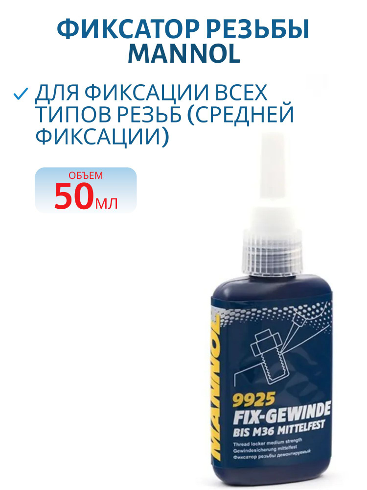 Фиксатор резьбы MANNOL Fix-Gewinde Mittelfest 9925 50 мл демонтируемый #1