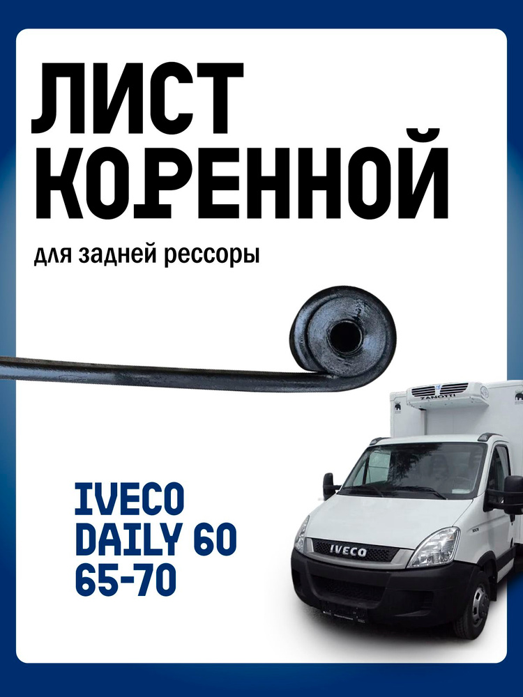 Лист коренной задней рессоры Iveco Daily 60,65-70 #1
