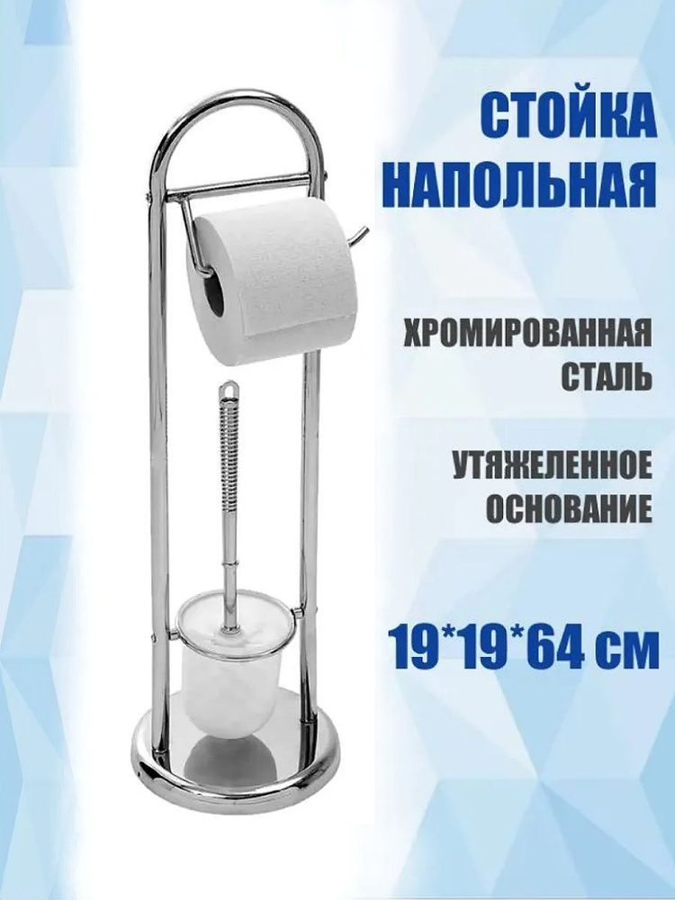 Стойка напольная с держателем для туалетной бумаги и ершиком/ ершик для туалета, 64 см, 1 шт #1