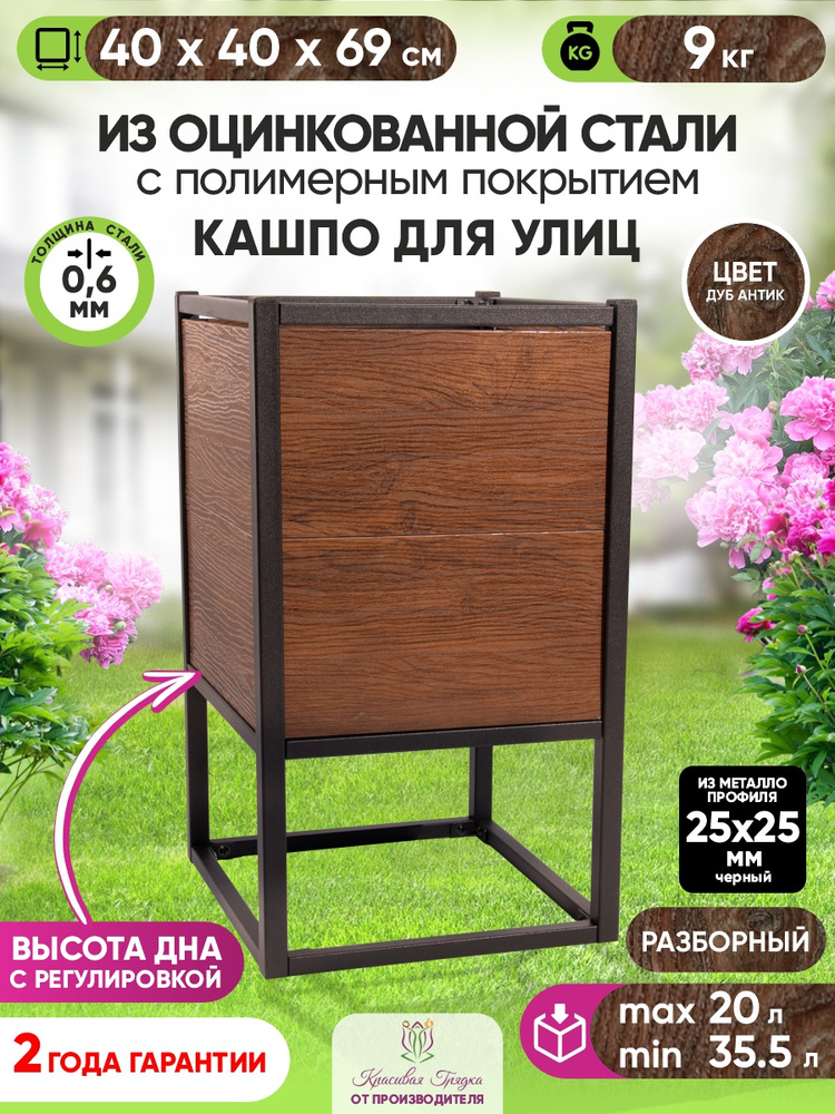 Красивая Грядка Кашпо для цветов уличное напольное 40*40*69 см #1