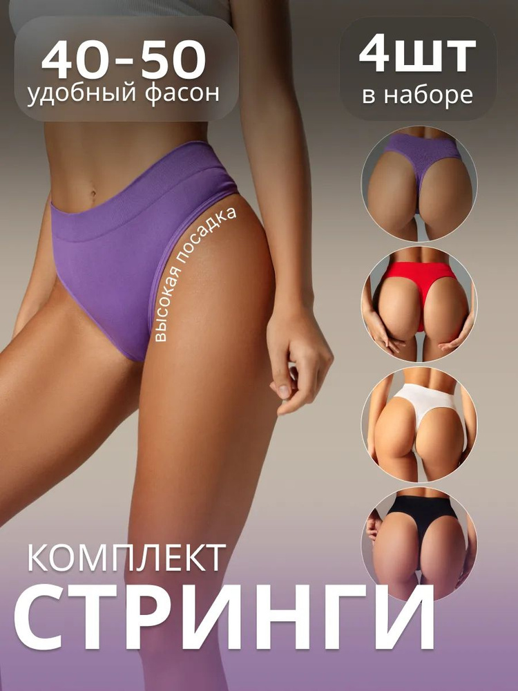 Трусы брифы, хипстеры CALZEDONIA Трусы стринги бесшовные набор 4 шт #1