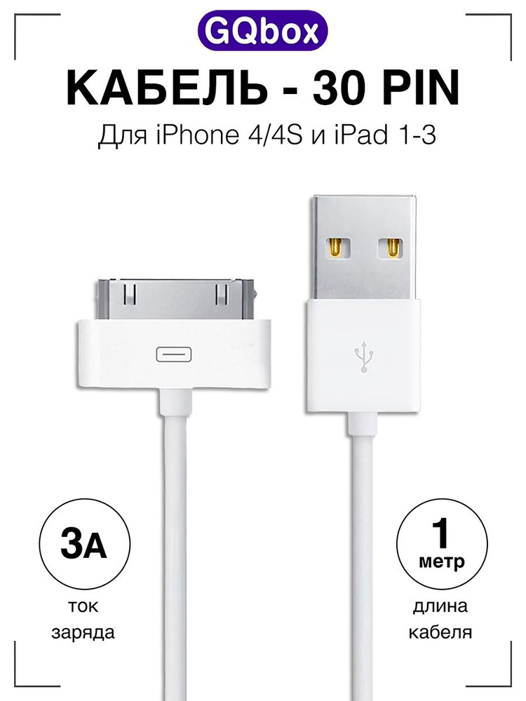 Зарядка для iPhone / GQbox / Кабель для Iphone 4/4S, iPad 1-3 с Разъемом 30 Pin / USB провод для Айфона #1