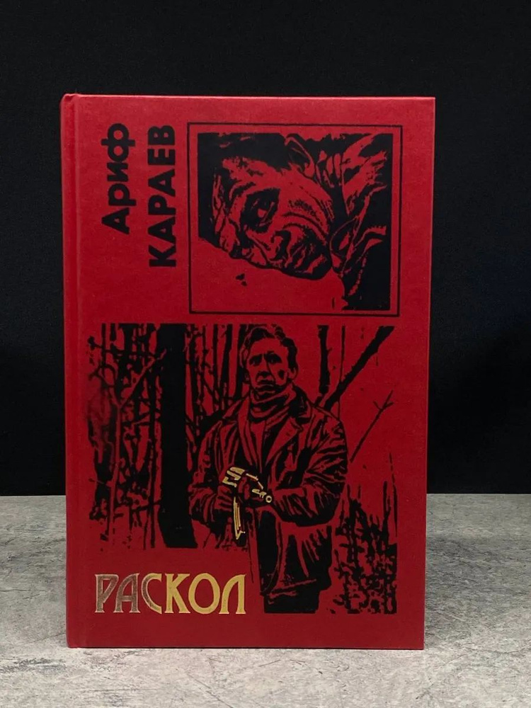 Раскол #1