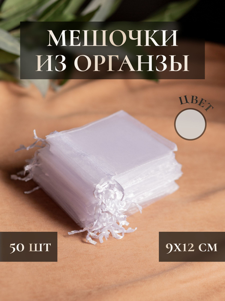 Мешочки подарочные из органзы 9,5 х 12 см белые 50 шт / для хранения украшений, мелочей, подарков #1
