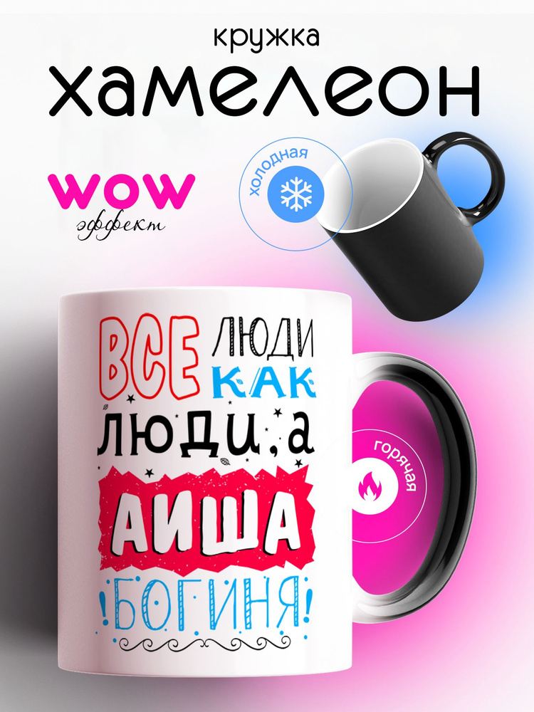 Кружка хамелеон для чая и кофе именная подарок с приколом, принтом и надписью "Все люди как люди, а Аиша #1