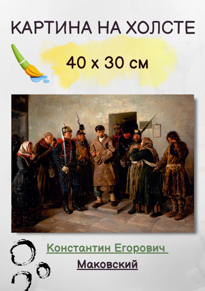 Картина Маковский Константин Егорович "Осужденный человек" 40х30 см #1