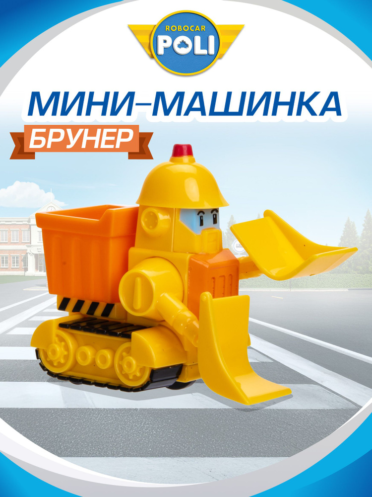 Машинка Робокар Поли, мини Брунер, Robocar Poli, MRT-755 #1