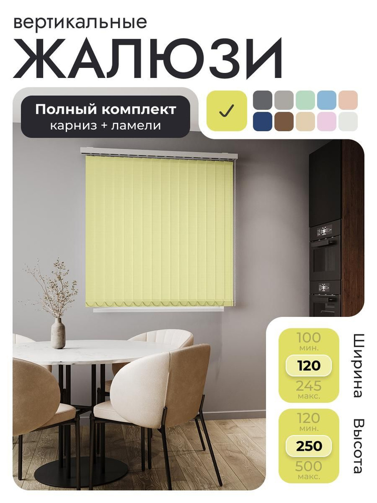 Вертикальные жалюзи с карнизом 120х250 см, жёлтый, ламели 15 шт. #1