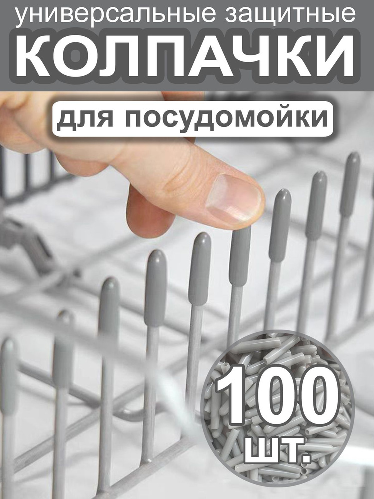 Защитные колпачки для корзин посудомоечных машин Bosсh, Hansa, Weissgauff, Comfee и др. (серые, 100 шт.) #1