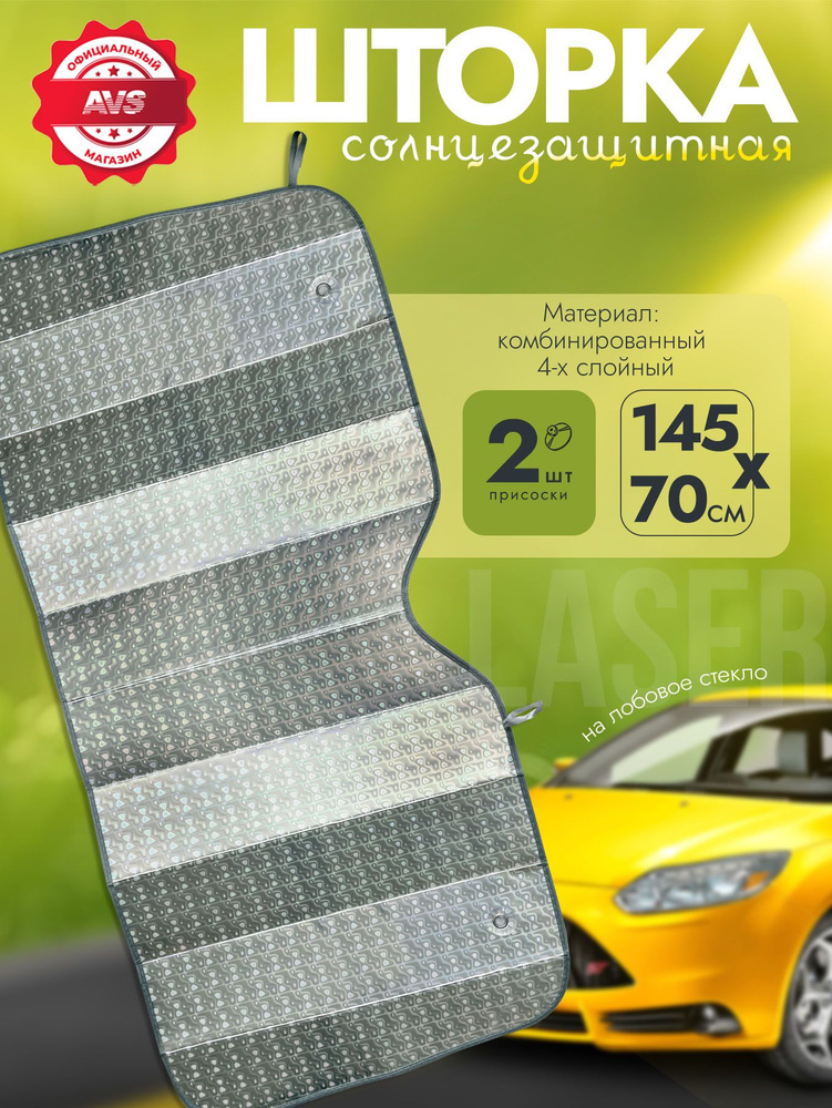 Шторка солнцезащитная для автомобиля на лобое стекло AVS 145x70 см #1