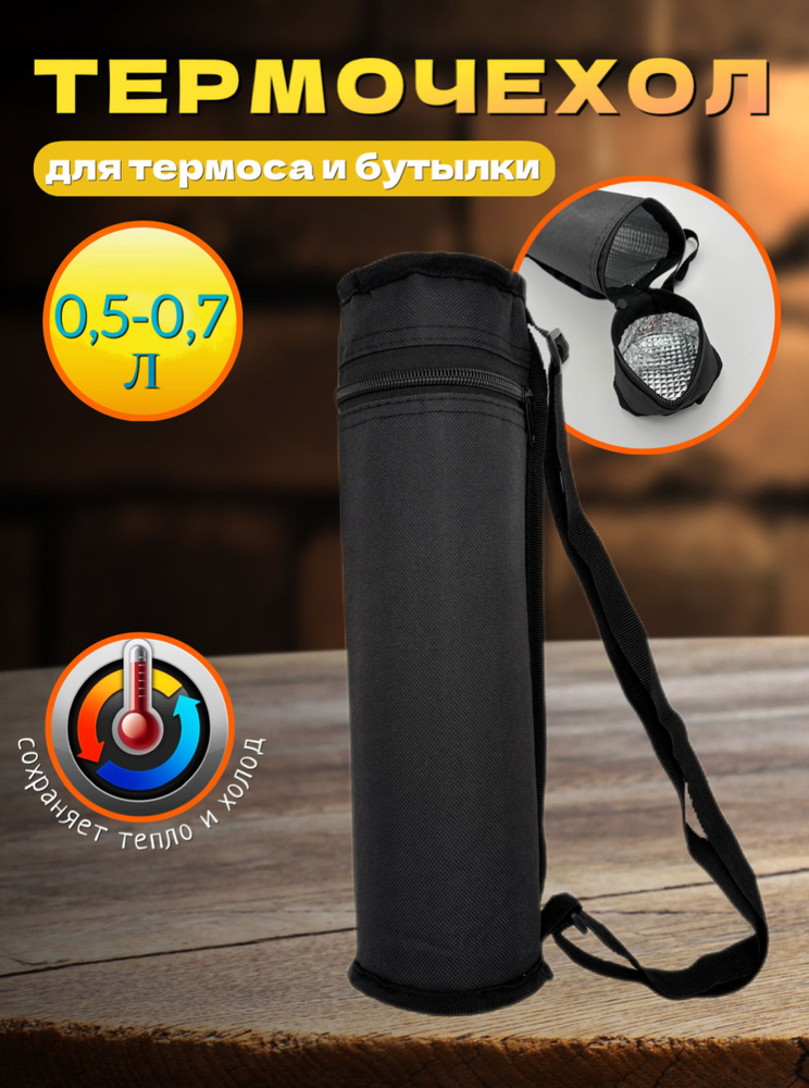 Термочехол для бутылки 0,7л или термоса 0,5л черный #1