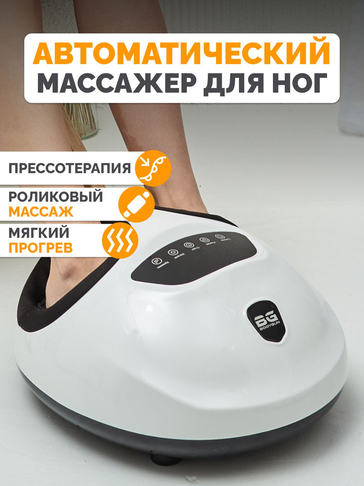 Массажер электрический для ступней и стоп ног BODYGUN, вибромассажер мощный профессиональный, компрессионный #1