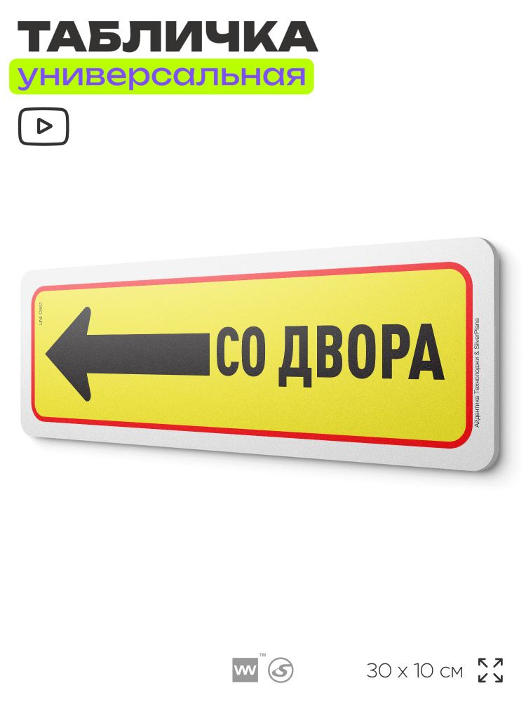 Табличка "Вход слева со двора", на дверь и стену, информационная, пластиковая с двусторонним скотчем, #1