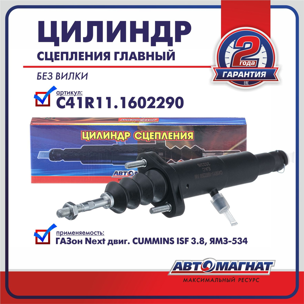 Цилиндр сцепления главный ГАЗон-NEXT Пекар