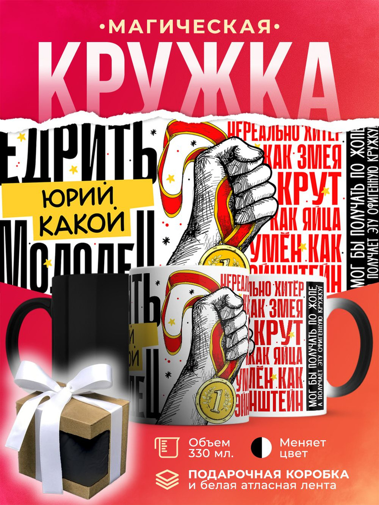 Кружка-хамелеон Е.дрить какой Юрий молодец! / 330 мл #1