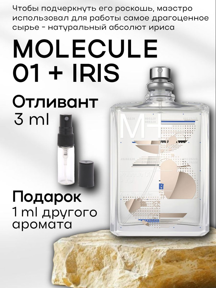 Духи унисекс Molecules MOLECULE 01 + IRIS , распив, парфюм, 3 мл #1