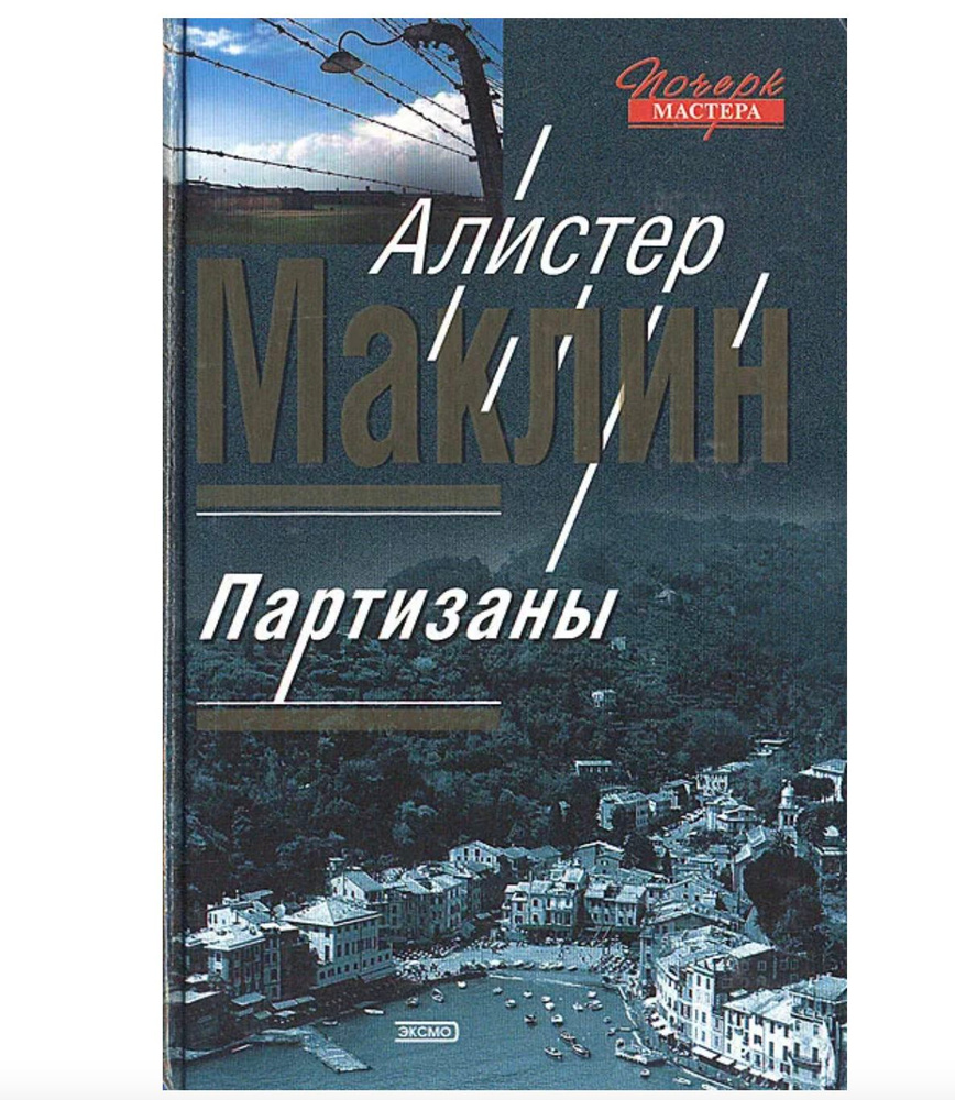 Партизаны #1