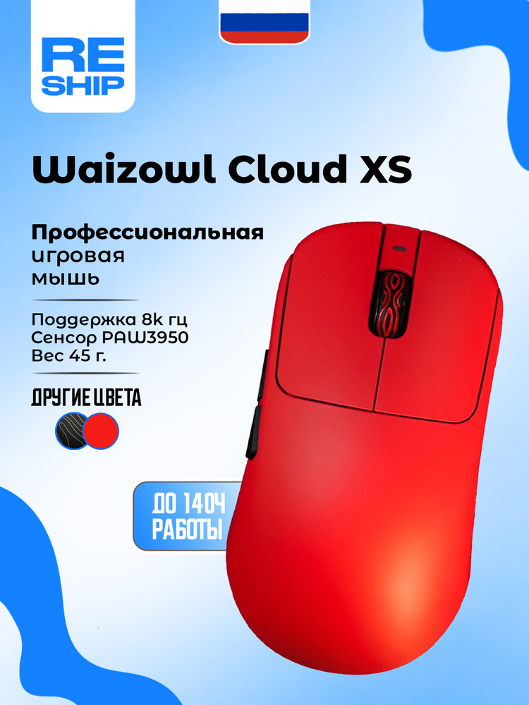 Игровая мышь беспроводная WAIZOWL беспроводная Cloud XS , красный