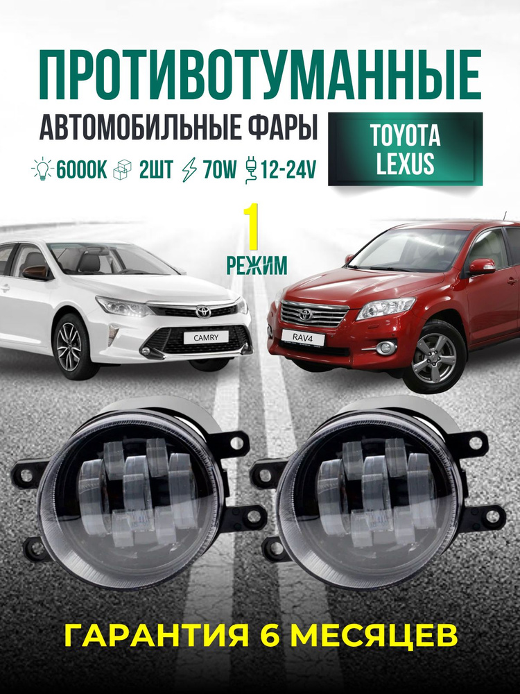 Светодиодные противотуманные фары 70 Вт для Toyota / Lexus, белый свет, 1 режим, LED, комплект 2 шт #1