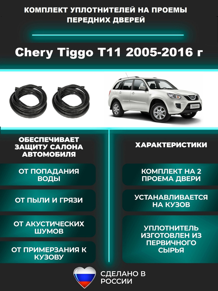 Комплект уплотнителей проема передних дверей, подходит на Chery Tiggo T11 2005-2016 г / Чери Тигго, 2 #1