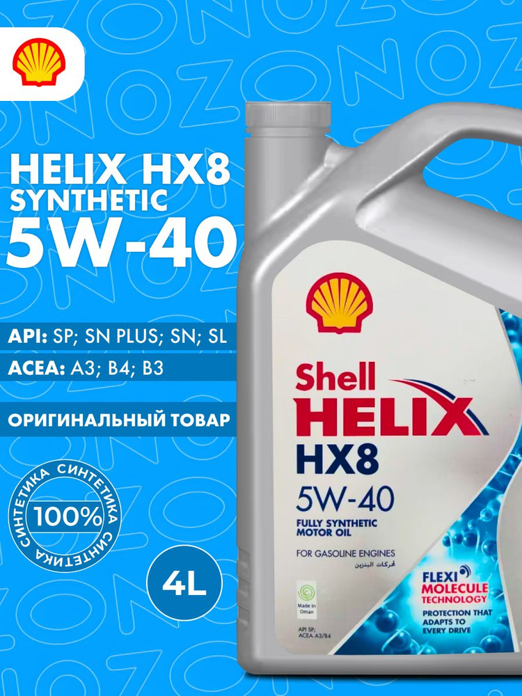 Масло моторное Shell HELIX HX8 SYNTHETIC 5W-40 Синтетическое 4 л