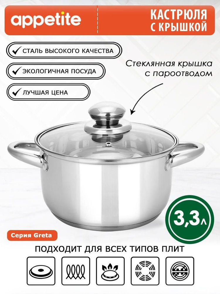 Appetite Кастрюля, Нержавеющая сталь, 3,3 л #1