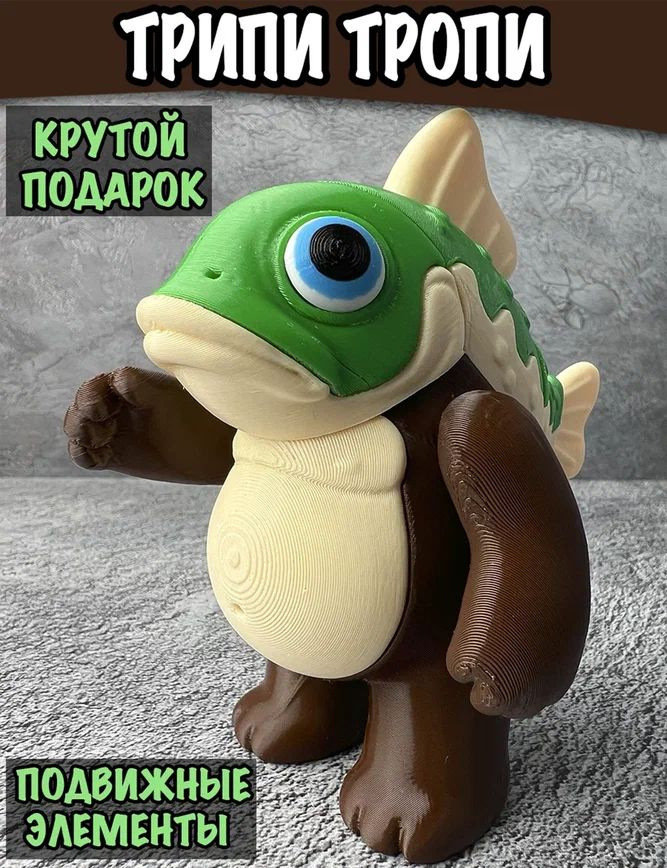 Трипи Тропи Тропа фигурка / Триппи-Троппи, Trippi Troppi #1